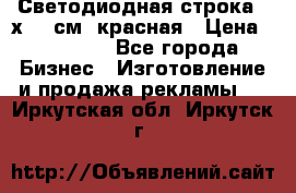 Светодиодная строка 40х200 см, красная › Цена ­ 10 950 - Все города Бизнес » Изготовление и продажа рекламы   . Иркутская обл.,Иркутск г.